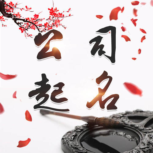 苍南公司起名_找田馥连起名