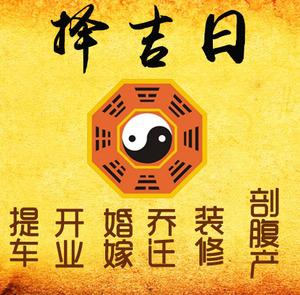 苍南择吉日