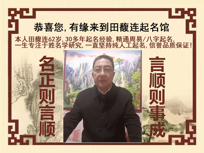 苍南尚名轩田馥连起名