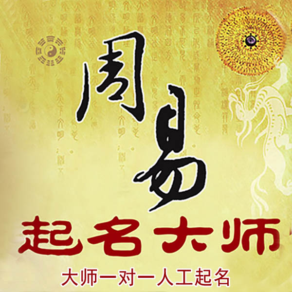 苍南起名大师 苍南大师起名 找田大师 41年起名经验